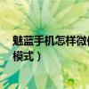 魅蓝手机怎样微信视频通话美颜（魅蓝2相机如何开启美颜模式）