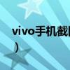 vivo手机截图在哪里找（vivos10e怎么截图）