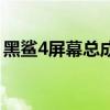 黑鲨4屏幕总成多少钱（黑鲨4屏幕尺寸多大）