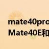 mate40pro跟mate30epro电池容量（华为Mate40E和华为mate30ePro的区别）