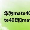 华为mate40e和mate30epro对比（华为Mate40E和mate30pro的区别）