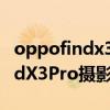 oppofindx3pro摄影师最新消息（OPPOFindX3Pro摄影师版多少钱）