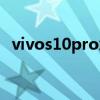 vivos10pro怎么样（vivos10pro怎么样）