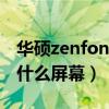 华硕zenfone手机系列（华硕Zenfone8采用什么屏幕）