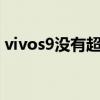 vivos9没有超级月亮（vivos10怎么拍月亮）