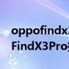 oppofindx3pro摄影师版为啥更厚（OPPOFindX3Pro摄影师版参数配置）