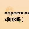 oppoencox蓝牙有防水功能吗（oppoencox防水吗）