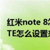 红米note 8怎么设置微信语音铃声（红米NOTE怎么设置来电铃声）