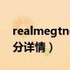 realmegtneo跑分多少（realmeGTNeo跑分详情）