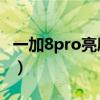 一加8pro亮度调节（一加9支持多少亮度调节）