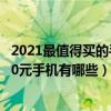 2021最值得买的手机2000到3000（2021最值得入手的3000元手机有哪些）