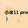 小米11 pro防误触（小米11防误触模式在哪）