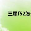 三星f52怎么激活（三星F52参数配置）