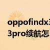 oppofindx3pro怎样提升续航（oppofindx3pro续航怎么样）