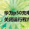 华为p50充电时怎么关闭屏幕（华为p50怎么关闭运行程序）