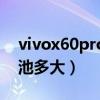 vivox60pro电池多大容量（vivox60pro电池多大）