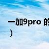 一加9pro 的nfc位置（一加9Pro支持NFC吗）