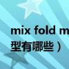 mix fold miui12.5（MIUI 12.5内测支持机型有哪些）