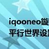 iqooneo鏇村璁剧疆鍦ㄥ摢（iQOONeo6平行世界设置方法）