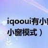 iqooui有小窗模式吗（iQOONeo6怎么设置小窗模式）