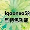 iqooneo5的互传功能在哪（iqooneo5有哪些特色功能）