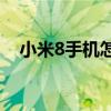 小米8手机怎么截屏（小米10s怎么截屏）