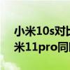 小米10s对比小米11和11pro（小米11和小米11pro同时发布吗）