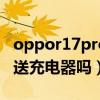 oppor17pro原装充电器（OPPOReno7Pro送充电器吗）