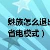 魅族怎么退出省电模式(魅蓝2如何定时开启省电模式) 魅族怎么退出省电模式(魅蓝2如何定时开启省电模式)