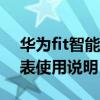 华为fit智能手表gps怎么用(华为fit智能手表使用说明) 华为fit智能手表gps怎么用(华为fit智能手表使用说明)