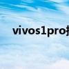 vivos1pro换电池(vivos10e电池多少) vivos1pro换电池(vivos10e电池多少)