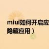 miui如何开启应用锁的隐藏功能（MIUI如何开启应用锁的隐藏应用）