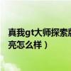 真我gt大师探索版怎么拍超级月亮（真我gt大师探索版拍月亮怎么样）