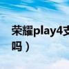 荣耀play4支持防抖吗（荣耀play5支持防抖吗）