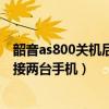 韶音as800关机后怎么开不了机了（韶音AS800怎么同时连接两台手机）