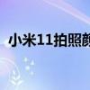 小米11拍照颜色太浓（小米11有哪些颜色）