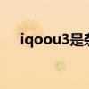 iqoou3是杂牌吗（iQOOU3价格多少）