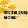荣耀手机指纹解锁振动怎么关闭（华为荣耀7如何关闭指纹解锁振动）