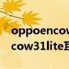 oppoencow31lite耳机使用说明（oppoencow31lite耳机使用说明）
