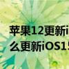 苹果12更新ios 15后卡怎么办（iPhone12怎么更新iOS15）
