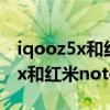 iqooz5x和红米note11pro选哪个（iqooz5x和红米note11pro区别是什么）