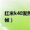 红米k40发热掉帧怎么解决（红米k40发热掉帧）