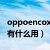 oppoencox对比free2（oppoencox功能键有什么用）