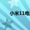 小米11电池掉电（小米11电池多大）