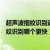超声波指纹识别通过声波传递信息（侧边、光学、超声波指纹识别哪个更快）