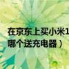 在京东上买小米11pro送充电器吗（小米11标准版和套装版哪个送充电器）