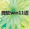 微软win11语言包下载（win11语言包在哪）