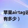 苹果airtag远距离测试（苹果airtag有效距离有多少）