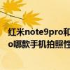 红米note9pro和note11pro拍照（小米11和红米note9Pro哪款手机拍照性能更好）