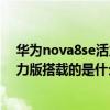 华为nova8se活力版和荣耀play哪个好（华为Nova8SE活力版搭载的是什么操作系统）